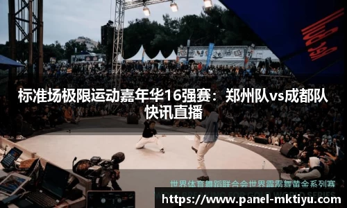 标准场极限运动嘉年华16强赛：郑州队vs成都队快讯直播