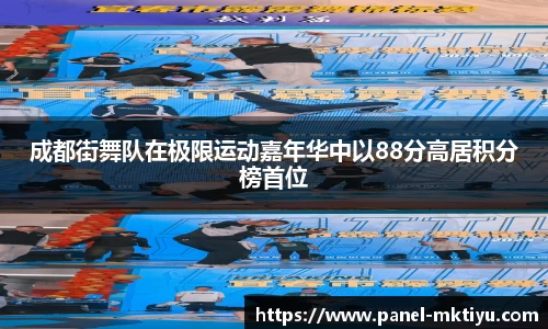 成都街舞队在极限运动嘉年华中以88分高居积分榜首位